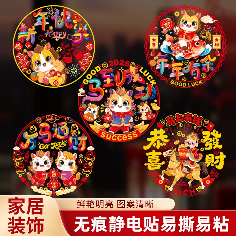 马年新年玻璃贴窗花静电贴2026新款福字门贴厨房装饰用品家居防油