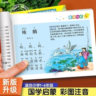 启蒙宝宝早教书彩图注音精美插画阅读兴趣正版 三字经书幼儿早教弟子规国学经典 会说话课外故事 6年级通用唐诗三百首注音版 小学生1