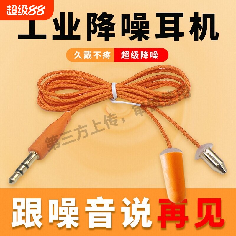 新款可拆卸记忆棉工厂耳塞式耳机超级降噪仿工厂劳保助睡眠