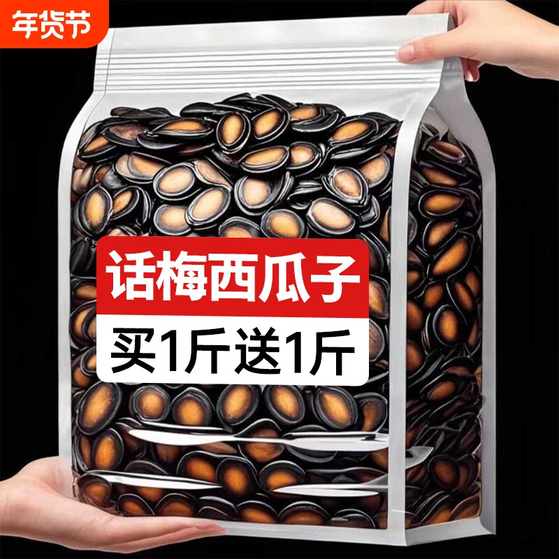 话梅味西瓜子五香黑瓜子过年年货坚果干果零食休闲小吃食品袋装
