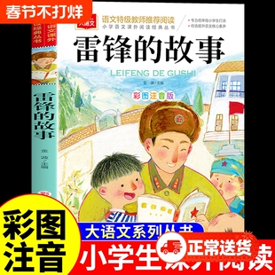 雷锋的故事注音版二年级三年级下册必读正版的课外书红色经典书籍小学生一年级上册阅读儿童绘本幼儿园学习雷锋好榜样叔叔的日记t