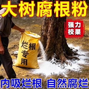 烂根除大树专用强力枯树王腐树根药大树一滴死除大树竹子烂根剂c