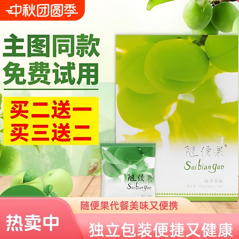 随便果适用四季优美佑惑酵素梅正品青梅果升级版梅子清净果代餐图片