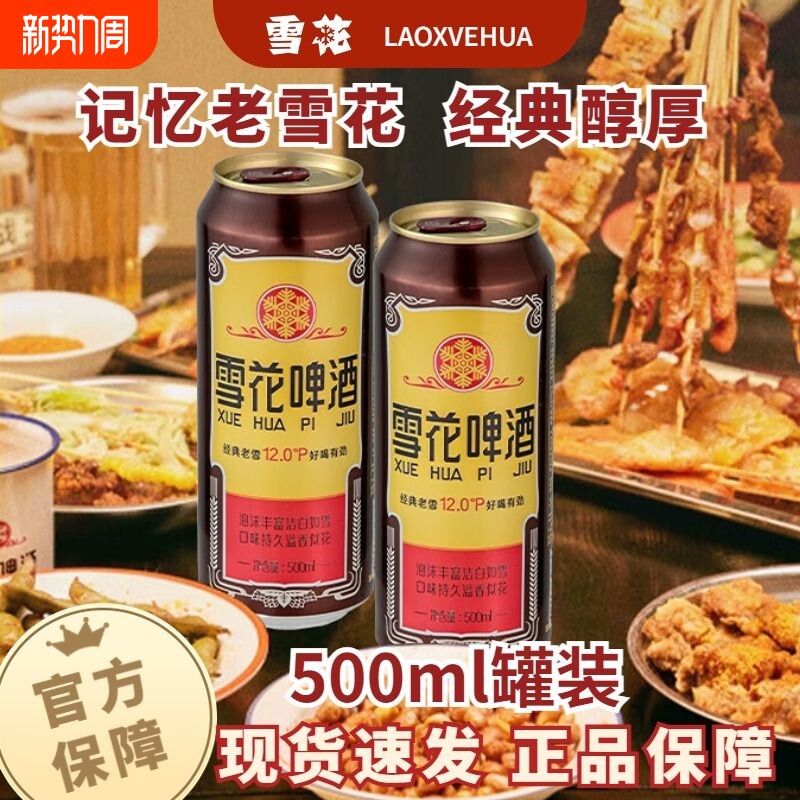 雪花经典沈阳老雪啤酒500ml罐装听装拉罐黄啤香醇原麦汁浓度12