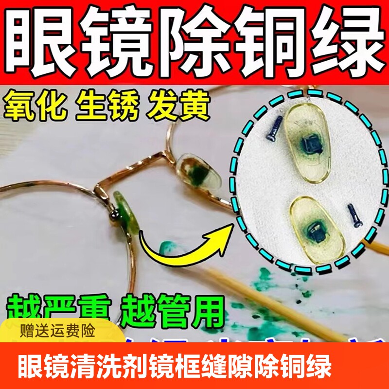 眼镜清洗剂镜框缝隙除铜绿镜片去污垢护理去铁锈防氧化防发黄神器