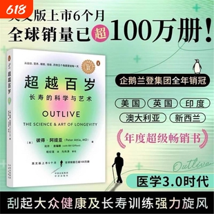 超越百岁长寿的科学与艺术助你激活生命力增强免疫力全面挖掘健康潜力主宰身心正版畅销书籍力量