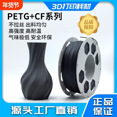 3D打印耗材PETG-CF系列 高强度高拉伸不堵头不拉丝打印平整不翘边