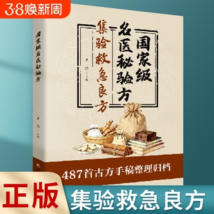 【认准正版】国家级名医秘验方 集验救急良方秘方偏方药方名医方子正版书籍精装名医验方集萃精选融合古今经典家庭实用书籍