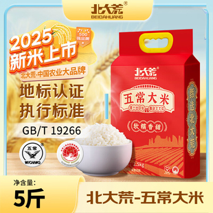 北大荒五常大米2.5kg/袋东北大米5斤装GB/T19266真空优质标准执行