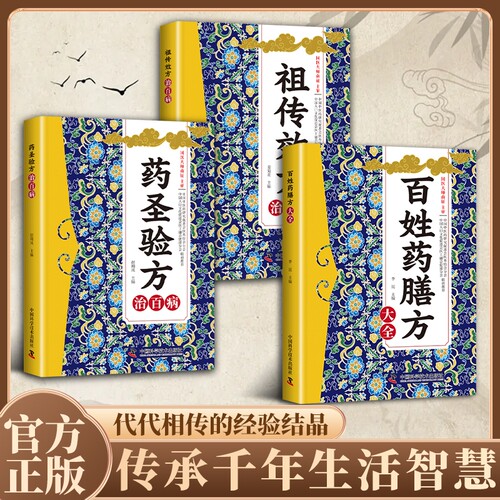 【正版】百姓药膳方 传承千年智慧家庭保健药膳 实用易懂奇效活学活用食疗