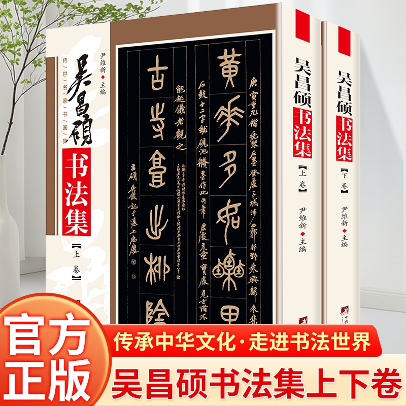 吴昌硕书法集 铜版彩印上下2卷吴昌硕篆书五六七八言联行书五言联行草无言诗轴石鼓文吴昌硕书法作品集吴昌硕书法欣赏临摹尹维新编