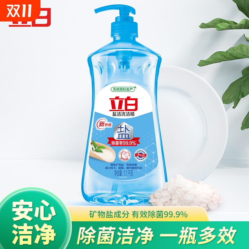 立白盐洁洗洁精除菌洁净果蔬宿舍家用按压瓶正品去油食用蔬果