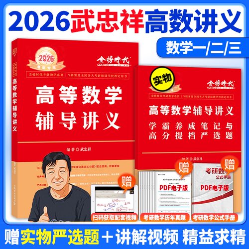官方正版】2026武忠祥高等数学辅导讲义 强化班讲义考研数学一数二数三高数讲义基础篇真题660题严选题330题李永乐线性代数概率论