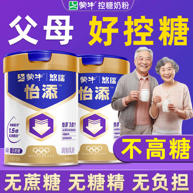 蒙牛奶粉中老年无糖精糖尿人专用