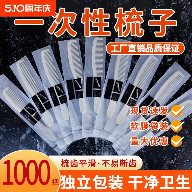 宾馆一次性洗漱用品套装酒店一次性梳子独立包装木梳塑料批发包邮