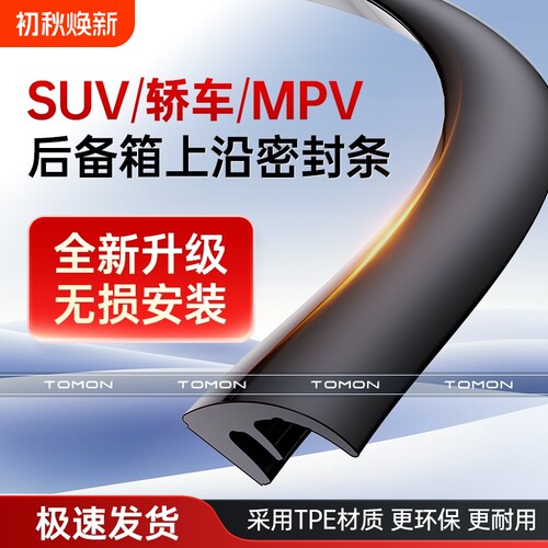 汽车后备箱盖上沿车顶缝隙密封条轿车尾箱胶条SUV防水防尘MPV尾门