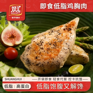 双汇鸡胸肉100g整切健身代餐低脂即食鸡肉解馋饱腹零食品轻食