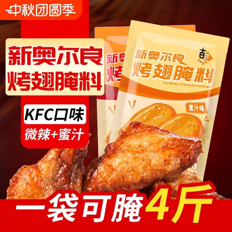 吉匠香辣蜜汁烤翅|千人回购										