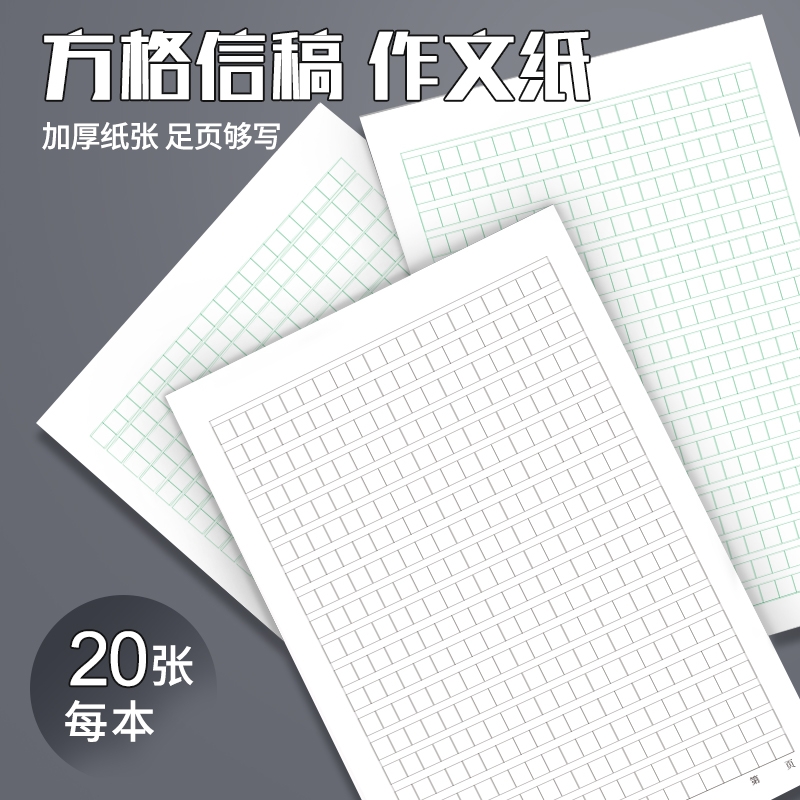 作文稿纸护眼加厚作文纸学生专用