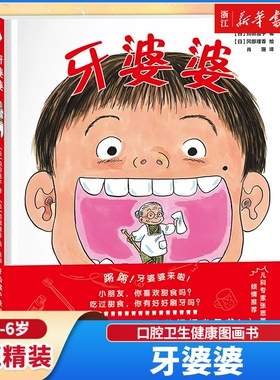 牙婆婆苅田澄子日本硬壳精装绘本0-3-6周岁幼儿童启蒙早教口腔卫生健康图画书保护牙齿刷牙好习惯培养漫画书籍办法故事