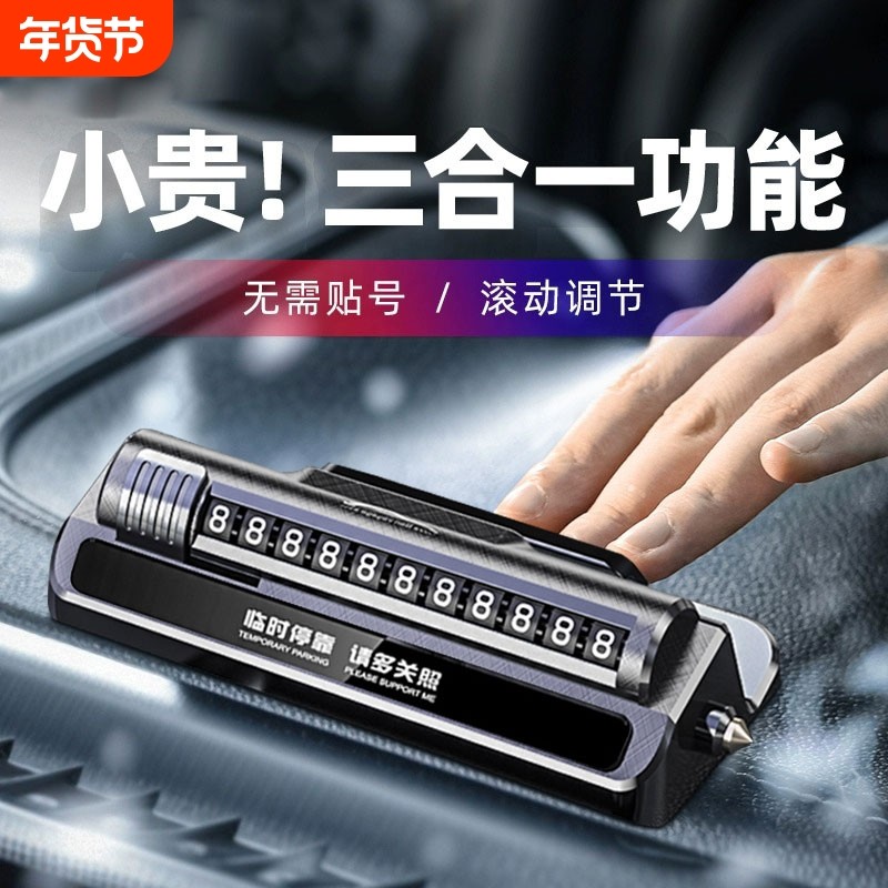 临时停车号码挪车电话牌车用车载移车牌摆件汽车用品车上高端创意,汽车用品/电子/清洗/改装,停车号码牌,淘宝优惠券,粉丝福利购,淘宝优惠卷