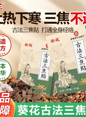 葵花三焦淤堵排毒体内肚脐贴