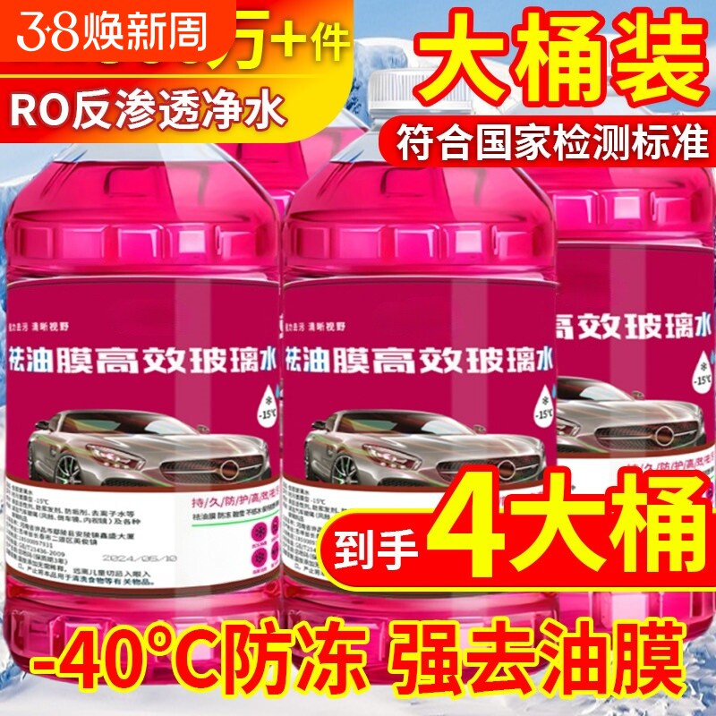 玻璃水强力去污去油膜汽车冬季防冻零下40车用 -25度浓缩液雨刮