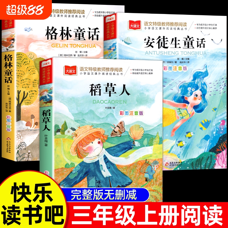 北教小雨快乐读书吧三年级上册