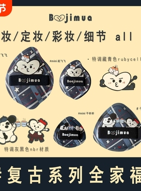 啵叽卟Boojimua复古系列棉花糖粉扑藏青rubycell灰黑nbr起飞底妆
