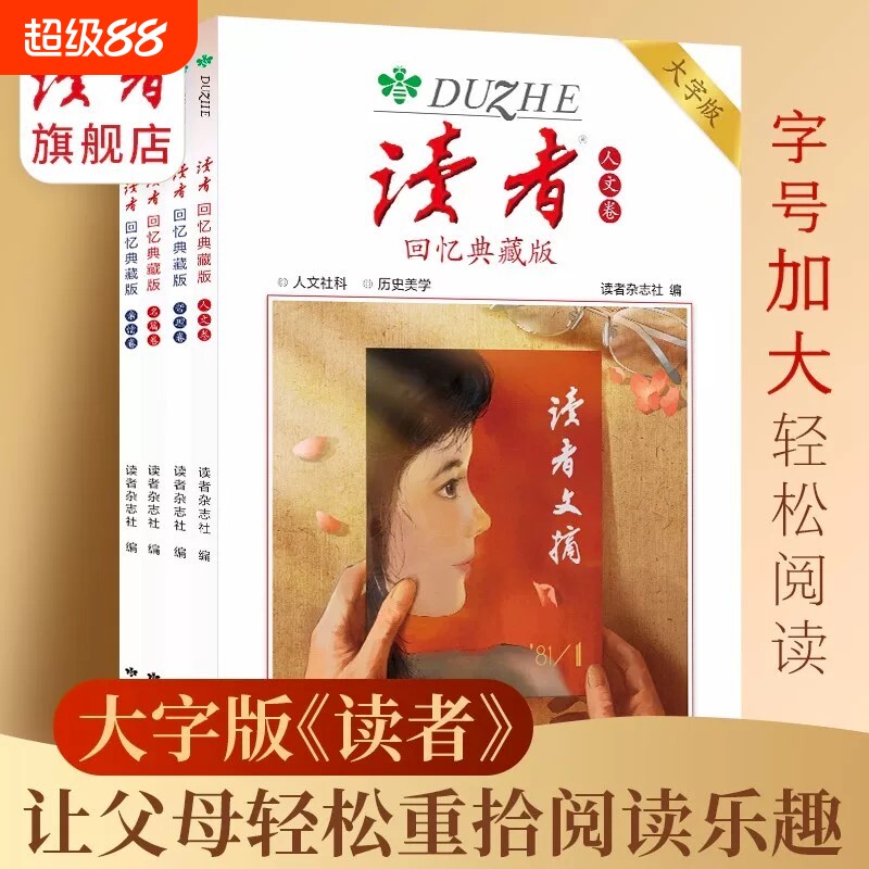 读者回忆典藏版卷卷哲理卷大字版合集作文素材语文初中高中成人阅读的42周年全4册青春杂志时代美文经典历史文摘故事思辨精选童年图片