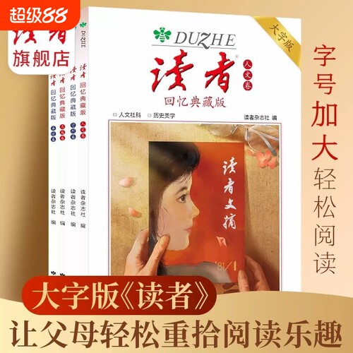 读者回忆典藏版卷卷哲理卷大字版合集作文素材语文初中高中成人阅读的42周年全4册青春杂志时代美文经典历史文摘故事思辨精选童年