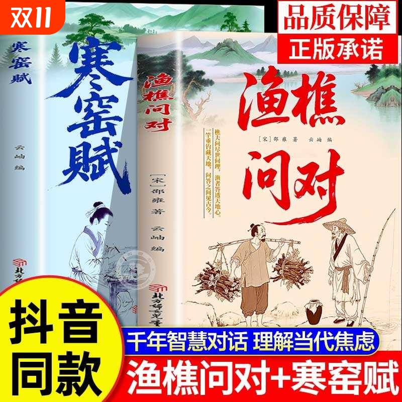 抖音同款渔樵问对正版译注版寒窑赋正版书原文注释译文邵雍经典之作原著无删减经典问见古今闲话借易理之道答人生谜题樵夫