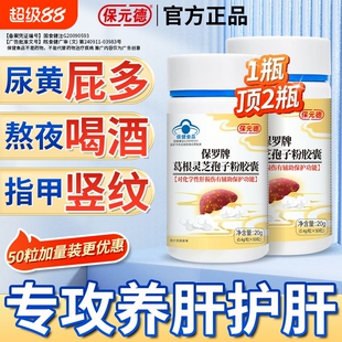保元德保罗牌葛根灵芝孢子粉护肝胶囊官方旗舰店正品【50粒】ka