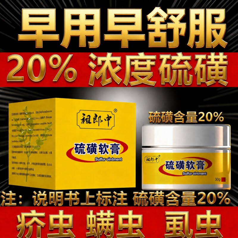 20%复方硫磺膏软膏乳膏官方旗舰店正品祖郎中上海螨虫外用疥疮痒
