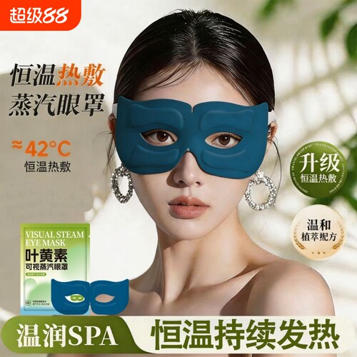 可视蒸汽眼罩叶黄素眼疲劳儿童学生睡眠觉眼睛热敷自发热眼贴缓解