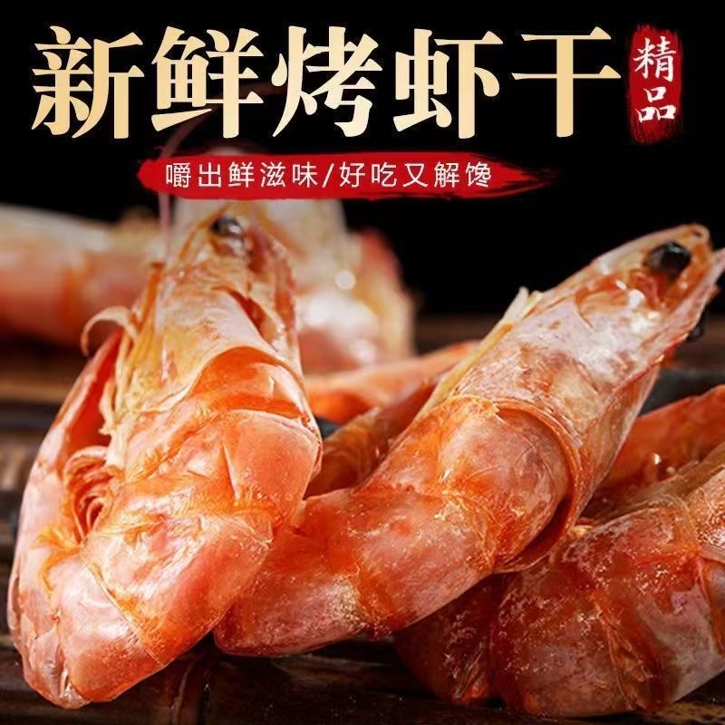 即食虾干烤虾干即食烤虾零食漳州特产孕妇宝宝淡干零食对虾干