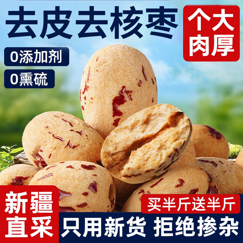 特级去皮去核大红枣新疆特产若羌灰枣子婴虎皮无核脱皮儿童免洗