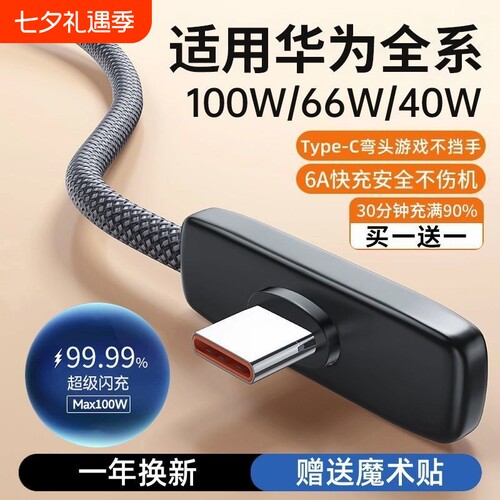 适用华为充电线手机防折断100W弯头90度游戏6A超级快充66Wtypec编织荣耀40W加长2米安卓USB专用nova7数据直角