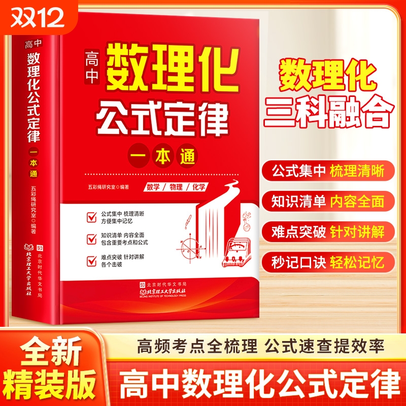 秒懂高中数理化 考点及公式一本通2026 数学公式定理大全 高一物理化学知识点总结 知识大盘点人教版 妙懂一本全加厚版 数理化生