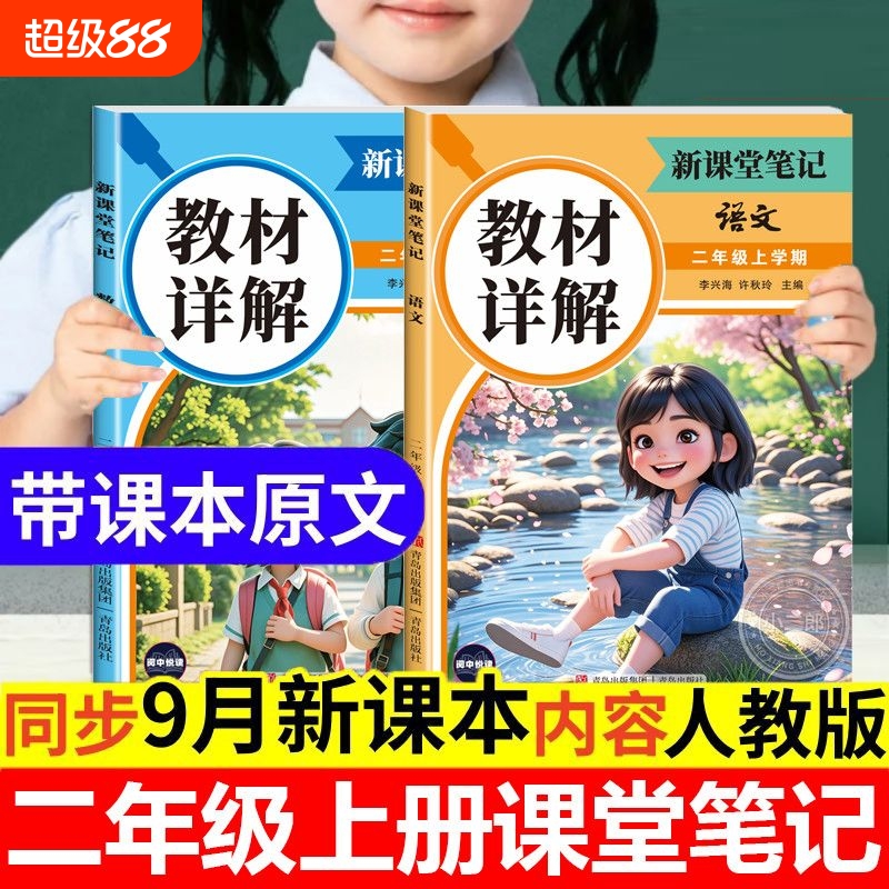 【2025秋新版】二年级上册课堂笔记人教版教材详解语文数学学霸笔记2年级上学期同步教材原文注释随堂课课练