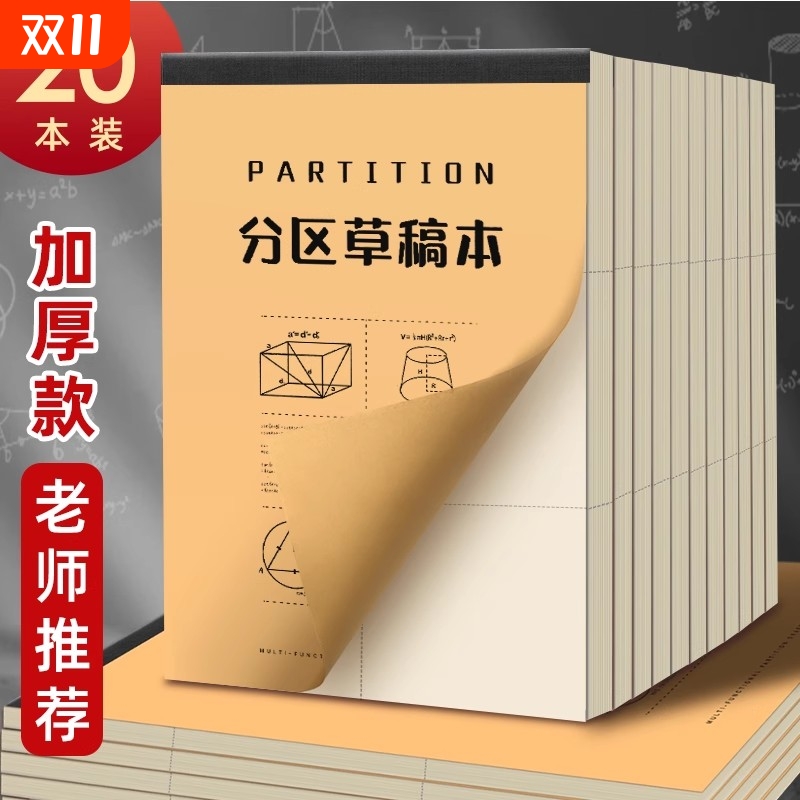 B5草稿纸小学生用分区草稿本错题数学演草纸高中初中生加厚大学生笔记本本子空白可撕加厚考研专用白纸批发