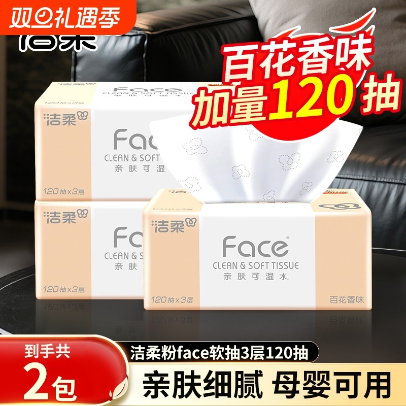 洁柔face百花香抽纸巾家用面巾纸120抽2包餐巾纸卫生纸干湿两用