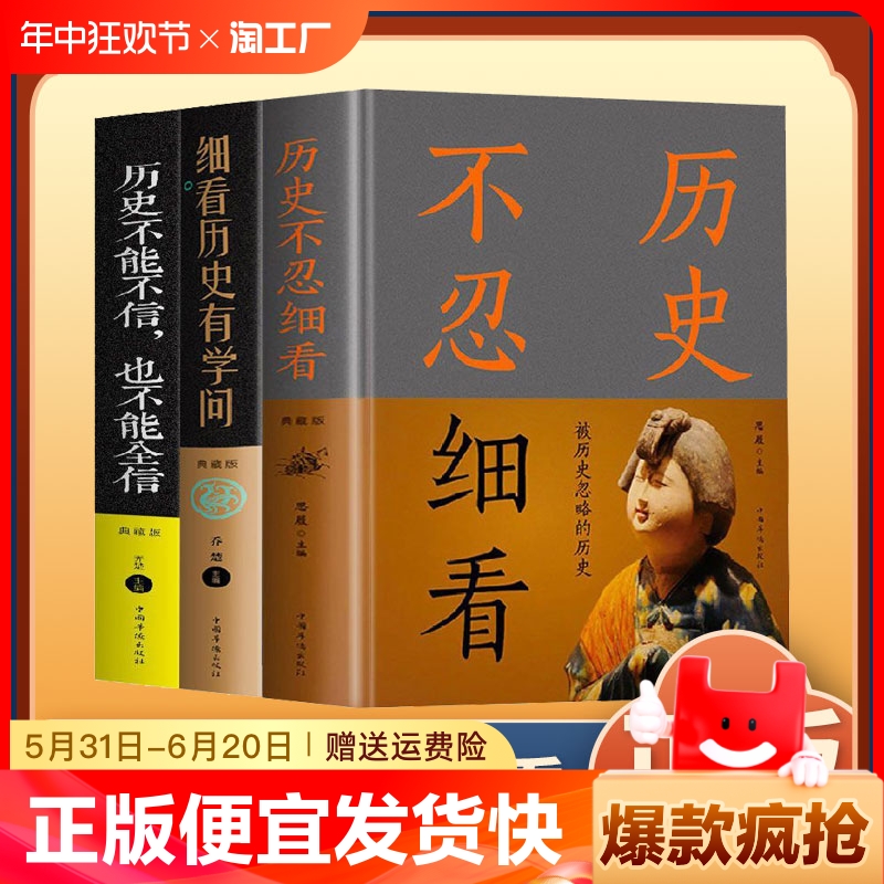 正版速发 3册历史不忍细看细看历史有学问历史不能不信揭秘不忍细看又不能不看的中国历史内幕青少年课外阅读历史书籍bxy