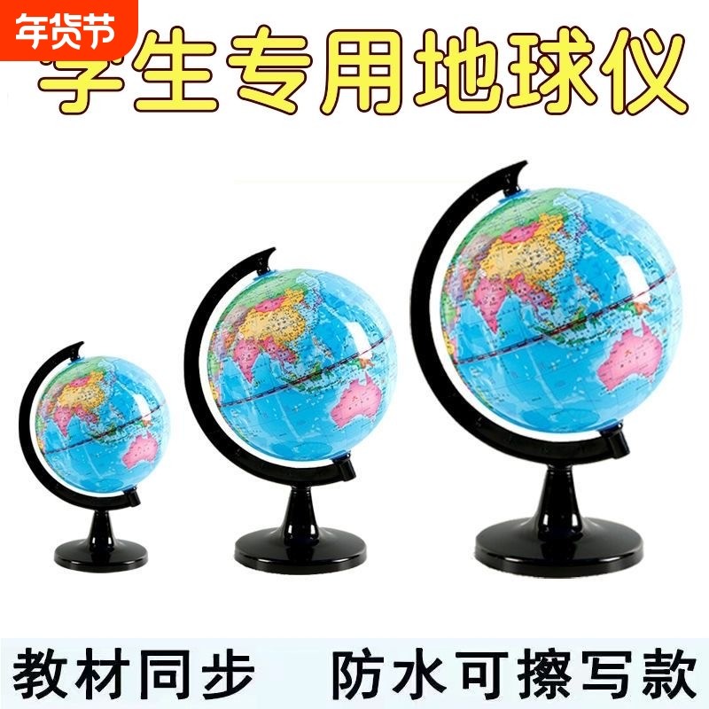 地球仪2025新版正版学生用初中生小学生用大小号摆件底座儿童启蒙