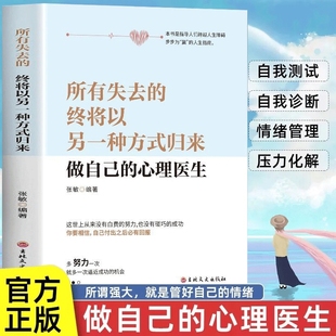 做自己 心理医生疏导书籍情绪心理学入门基础心里学抑郁症自我治疗焦虑症自愈力解压缓解焦虑压力正版