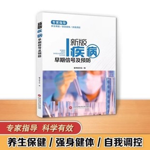 身体问题早期信号及预防实用书籍你是你吃出来 正版 中医养生书籍保健小妙招人体使用手册书 疾病早期信号及预防 健康医疗馆新版