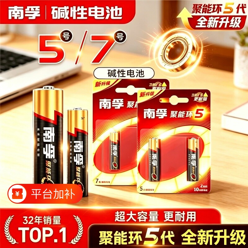 南孚电池5号7号电池聚能环5代碱性儿童玩具遥控器鼠标闹钟燃气炉aa五号正品耐用批发1.5v大容量燃气表