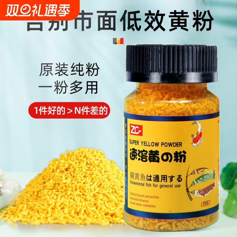再宠速溶黄粉日本纯黄粉植物提取易溶解热带观赏鱼缸水族品锦鲤金