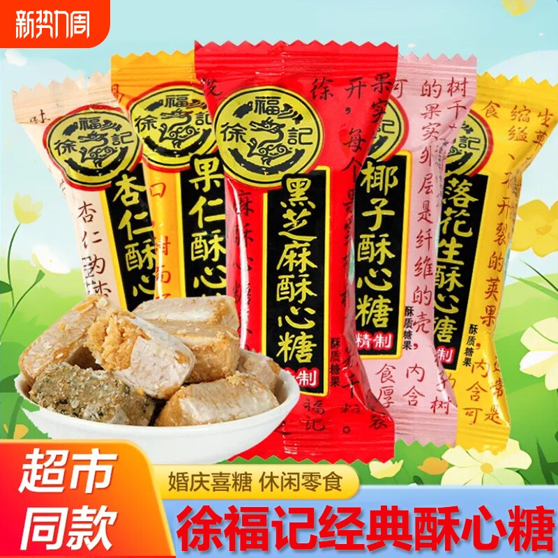 过年徐福记酥心糖混合糖果黑芝麻落花生酥糖年货喜糖散装零食批发