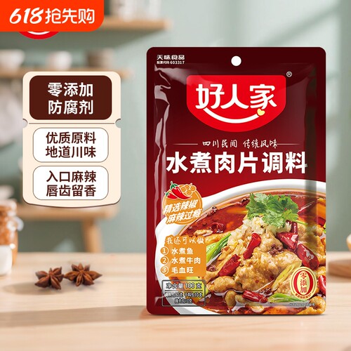 好人家水煮肉片调料100g袋装家用火锅底料毛血旺牛肉鱼调料包麻辣